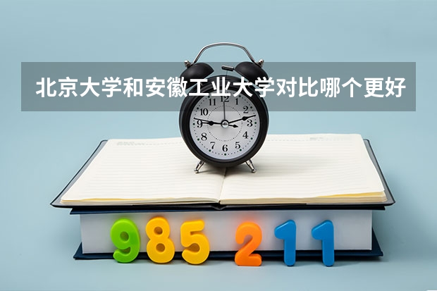 北京大学和安徽工业大学对比哪个更好