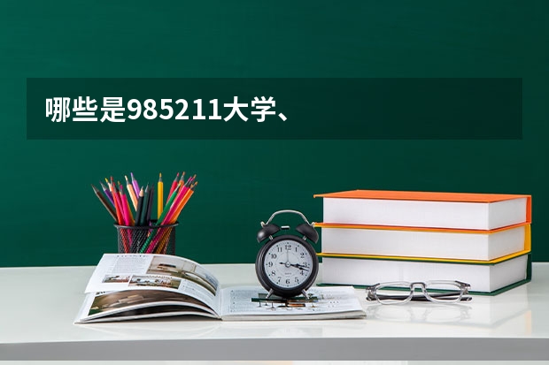 哪些是985.211大学、