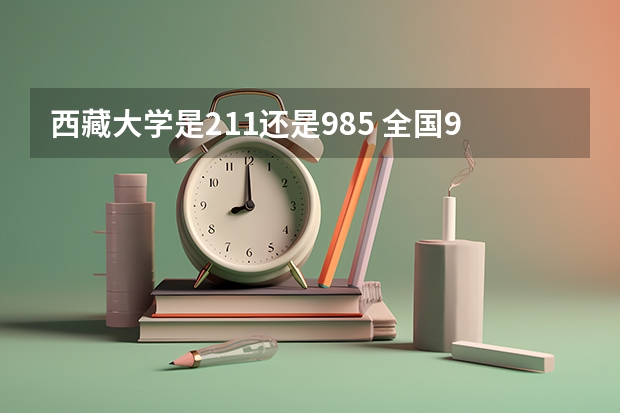 西藏大学是211还是985 全国985211大学排名一览表