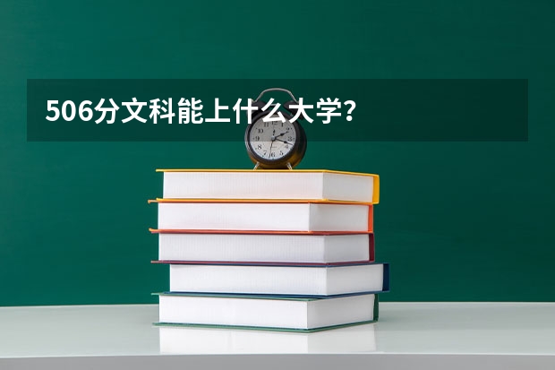 506分文科能上什么大学?