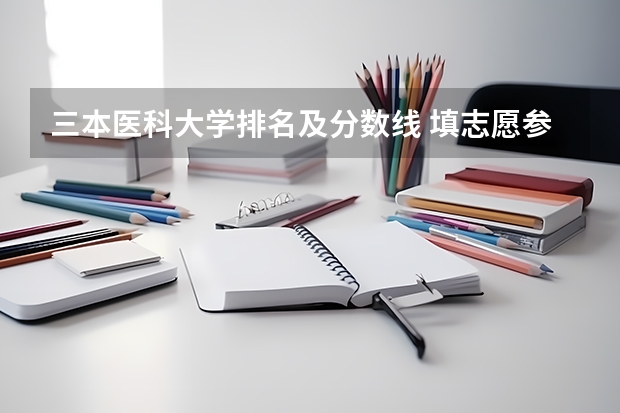 三本医科大学排名及分数线 填志愿参考：青海文科373分对应的大学
