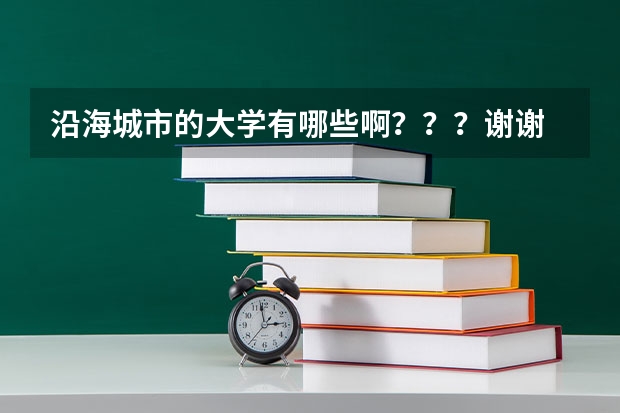 沿海城市的大学有哪些啊？？？谢谢