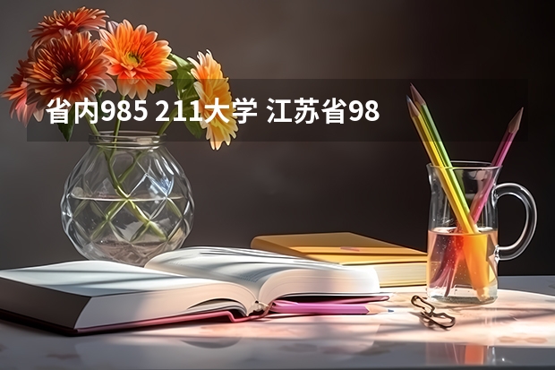 省内985 211大学 江苏省985大学名单