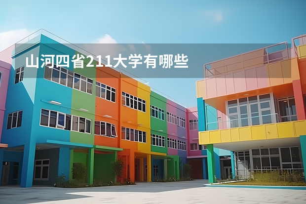 山河四省211大学有哪些