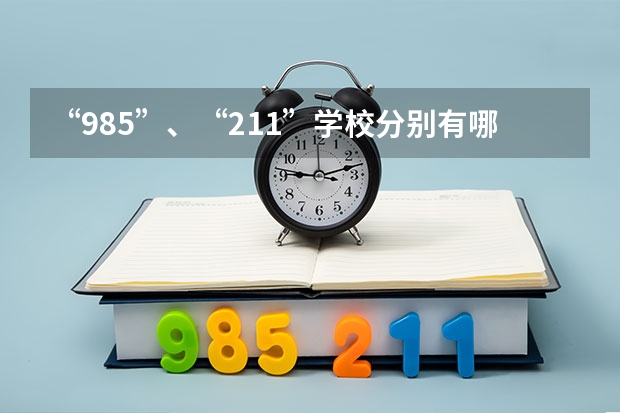 “985”、“211”学校分别有哪些？