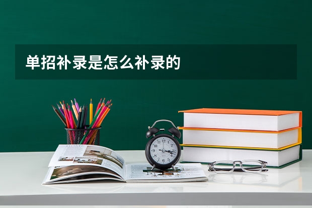 单招补录是怎么补录的