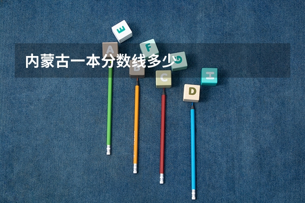 内蒙古一本分数线多少