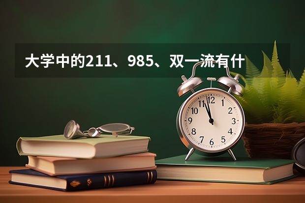大学中的211、985、双一流有什么不同？哪种学校的毕业证含金量更高？