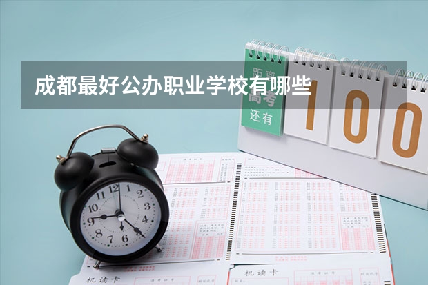 成都最好公办职业学校有哪些