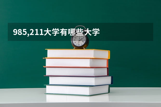 985,211大学有哪些大学