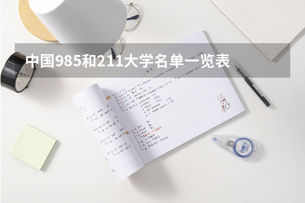中国985和211大学名单一览表 盘点国内那些神仙级的大学图书馆，泡一整天都不够？