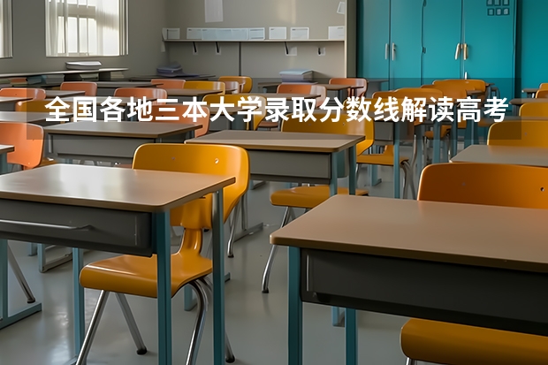 全国各地三本大学录取分数线解读高考三本大学排名及分数线 广东三本大学排名及分数线