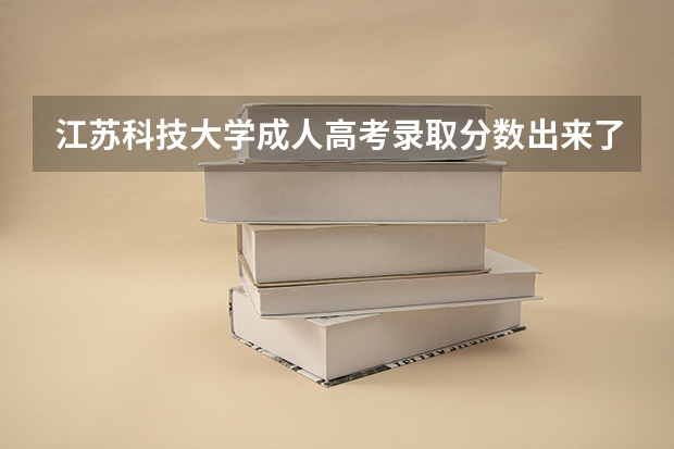 江苏科技大学成人高考录取分数出来了吗