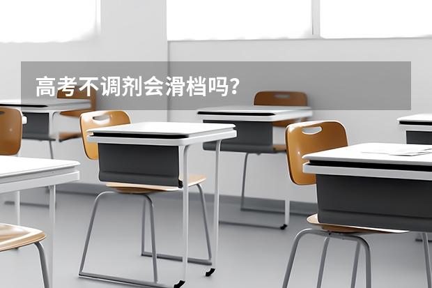 高考不调剂会滑档吗？