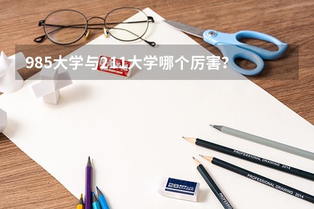 985大学与211大学哪个厉害？