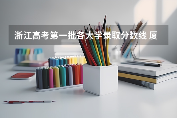 浙江高考第一批各大学录取分数线 厦门大学2023浙江录取分数线