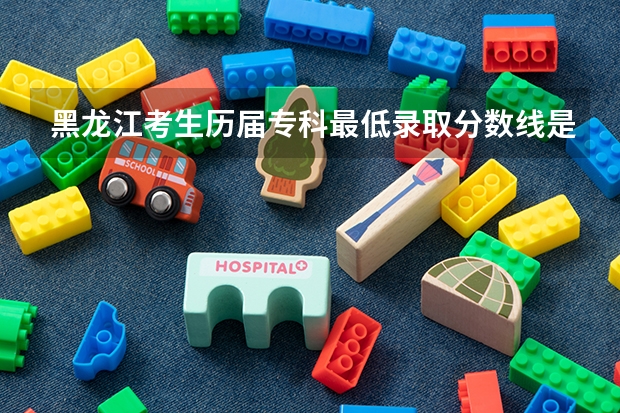 黑龙江考生历届专科最低录取分数线是多少?