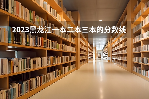 2023黑龙江一本二本三本的分数线（哈尔滨医科大学护理分数线）