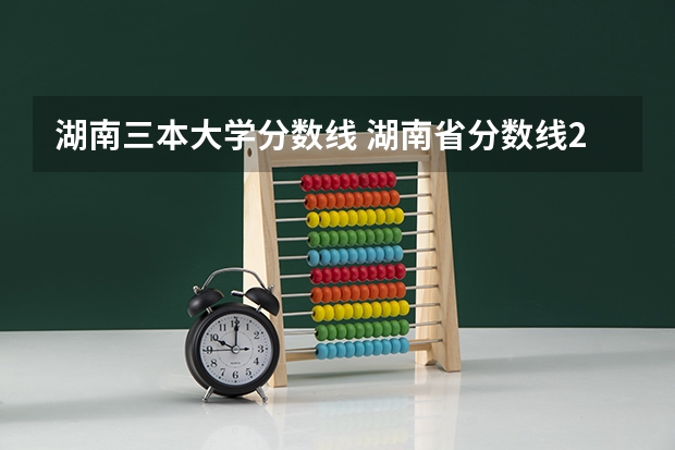湖南三本大学分数线 湖南省分数线2023