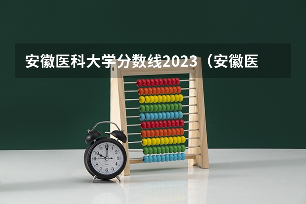安徽医科大学分数线2023（安徽医科大学录取分数线（安徽医科大学录取分数线））