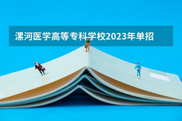 漯河医学高等专科学校2023年单招分数线是多少？