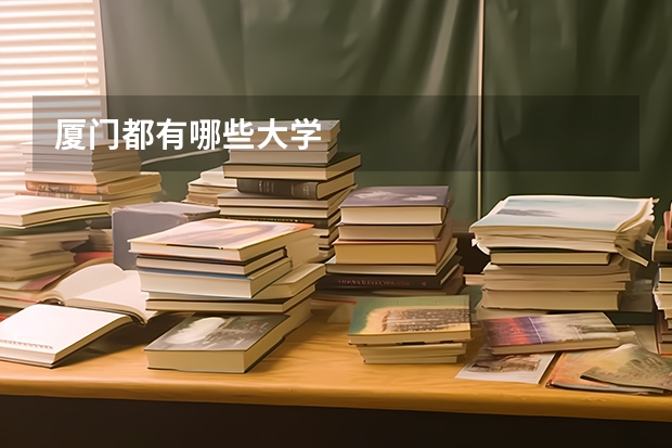厦门都有哪些大学
