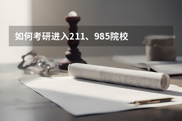 如何考研进入211、985院校
