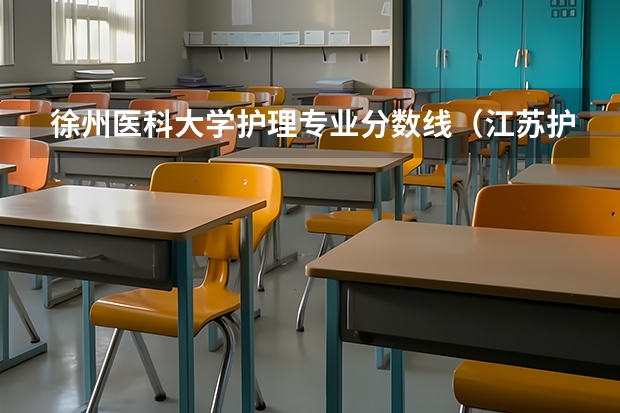 徐州医科大学护理专业分数线（江苏护理职业学院分数线）