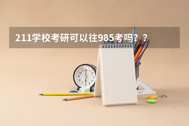 211学校考研可以往985考吗？？