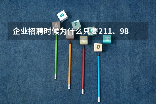 企业招聘时候为什么只要211、985呢？