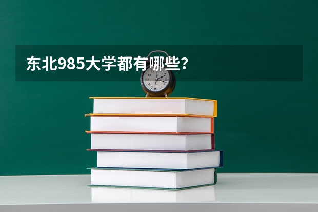 东北985大学都有哪些？