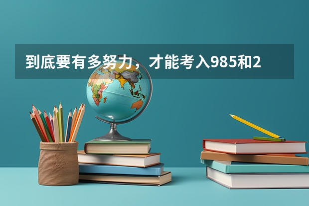 到底要有多努力，才能考入985和211双一流大学? 学考对进入985、211有没有影响