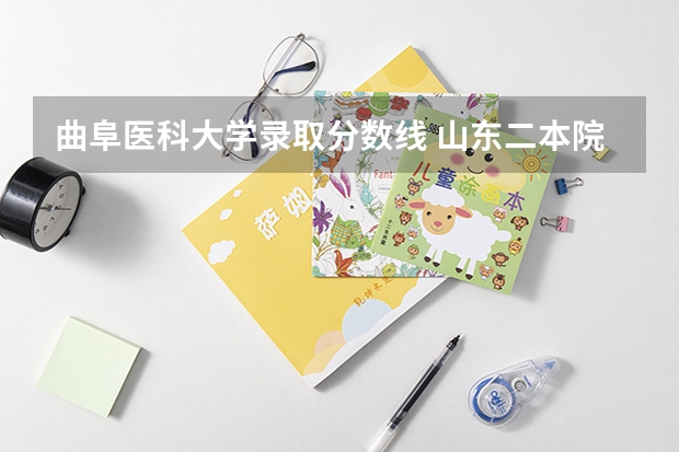 曲阜医科大学录取分数线 山东二本院校排名及录取分数