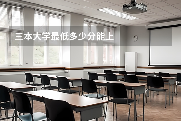 三本大学最低多少分能上