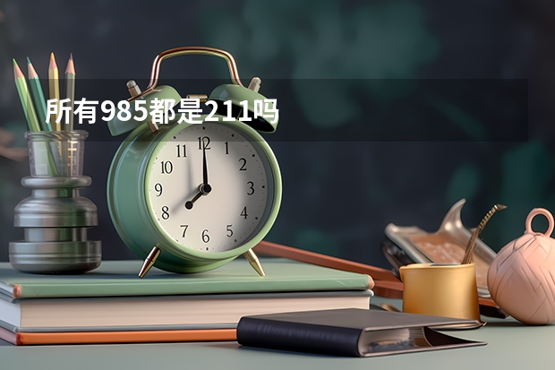 所有985都是211吗