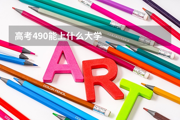 高考490能上什么大学