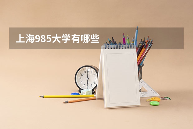 上海985大学有哪些