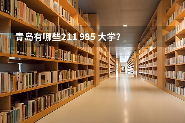 青岛有哪些211 985 大学？