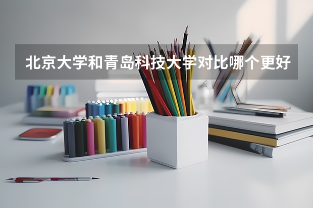 北京大学和青岛科技大学对比哪个更好
