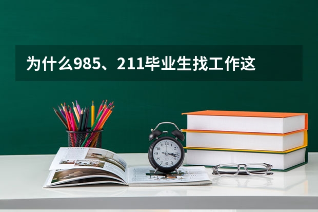 为什么985、211毕业生找工作这么容易？