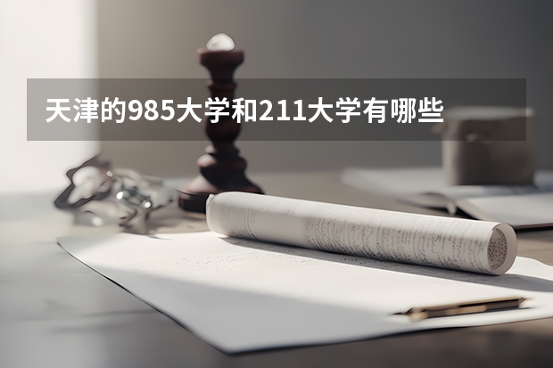 天津的985大学和211大学有哪些