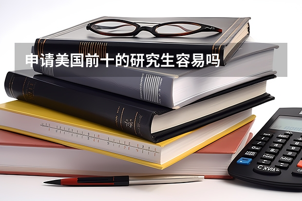 申请美国前十的研究生容易吗