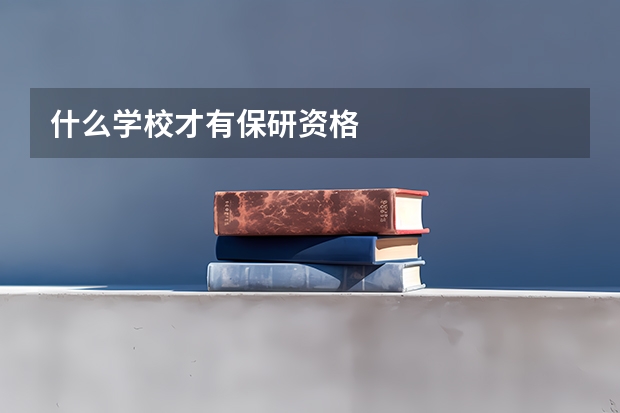 什么学校才有保研资格