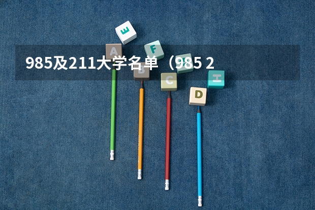 985及211大学名单（985 211大学名单）