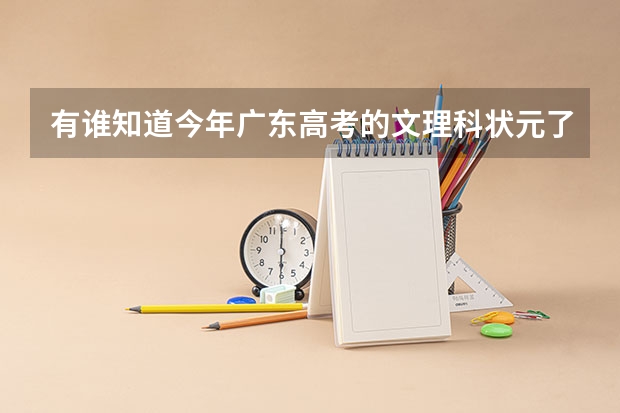 有谁知道今年广东高考的文理科状元了吗？