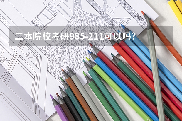 二本院校考研985-211可以吗?