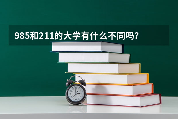 985和211的大学有什么不同吗？