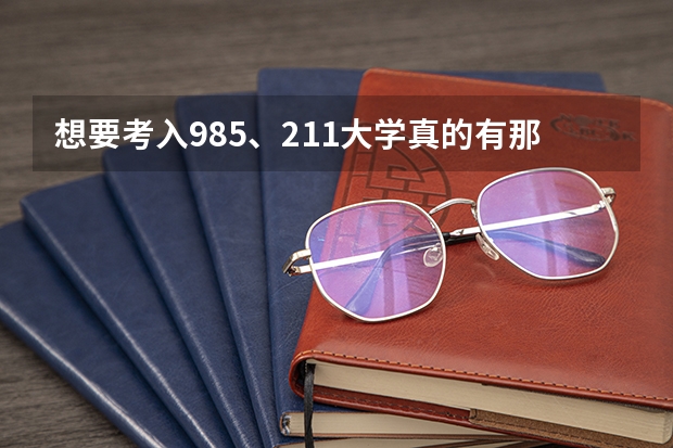 想要考入985、211大学真的有那么难吗？