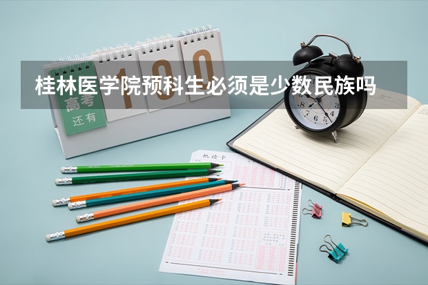桂林医学院预科生必须是少数民族吗