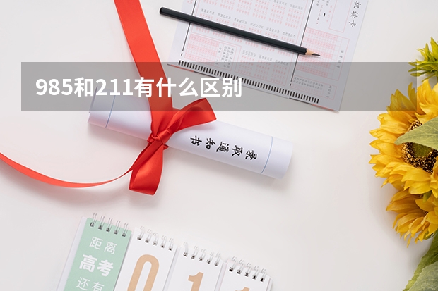 985和211有什么区别